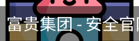 富贵集团